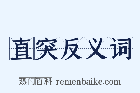 直突反义词是什么意思的图片